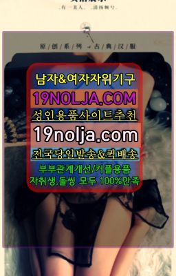 ☞구룡역커플용품가격⭐십구놀자[19NOLJA.COM] 여자자위기구추천⭐#화성성인장난감가격☞연산동성인장난감온라인구매ⓠ십구놀자[19NOLJA.COM]