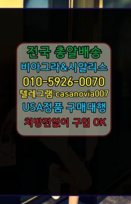 ☞구리발기약당일구매ⓠ0IØ↔７5Ø4↔６Ø45㏇시알리스구매❤#마포구아드레닌퀵가격☞구로구요힘빈처방❤️0IØ↔７5Ø4↔６Ø45㏇비아그라당일구매❤️