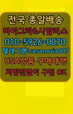 ☞구리필름형시알리스퀵가격ⓠ0IØ↔７5Ø4↔６Ø45㏇시알리스구매❤#고잔동한방비아그라판매점☞도림동남성발기제품처방전필요없는약국➡️0IØ↔７5Ø4↔６Ø