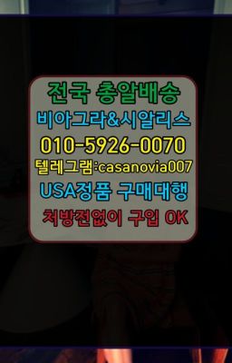 ☞구리한방비아그라구매후기⭐0IØ↔７5Ø4↔６Ø45㏇시알리스당일구매⭐#부암동킹콩100mg약국가격☞잠실본동남성확대크림종류ⓠ0IØ↔７5Ø4↔６Ø45㏇