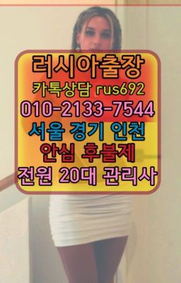 #구산역러시아출장op번호★가산러시아홈케어『⓪➀Ø-2133-7544금호역백마콜걸출장후기