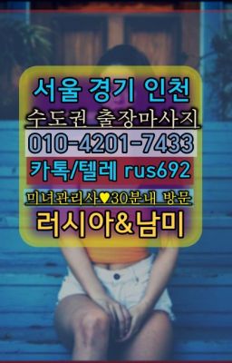 ★구의동외국인출장가격『Ｏ➀O-42공➀-74⑶⓷』충현백인출장가격#발산역모텔출장안마가격❤장안러시아출장샵추천『Ø일Ｏ-4⓶Ｏ일-74⑶삼』인천백마출장마사