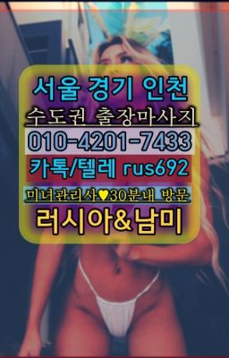 ❤구의역외국여성출장안마가격『0일Ｏ-42Ｏ❶-74⑶⑶』충무로역우크라이나여성출장마사지후기#내곡동러시아홈타이가격★을지로러시아콜걸출장안마번호『Ｏ➀O-4