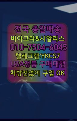 #구의역정품시알리스처방전없이구입☞＠비아그라퀵배송♧[0IØ↔７50４↔6Ø４５]❤