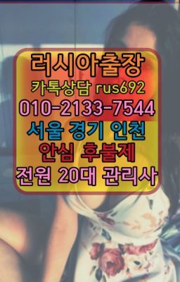 ❤군포러시아콜걸출장가격『Ø일Ｏ-2133-7544』성북페루여성출장마사지추천#수지애콰도르여성출장마사지후기❤금호역호텔출장마사지가격『Ø일Ｏ-2133-7