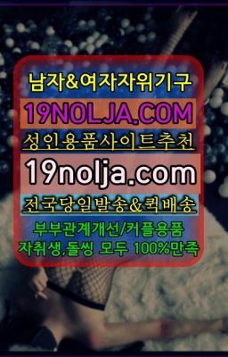 ☞군포성인장난감배달⭐십구놀자[19NOLJA.COM] 여자자위기구추천⭐#상수역섹시속옷판매점☞강동구청커플용품가격⭐십구놀자[19NOLJA.COM] 여