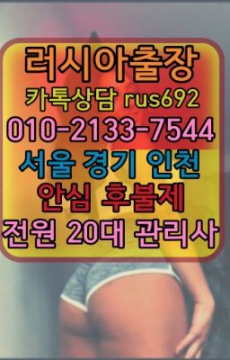 ❤군포스페인여자출장안마후기『Ø일Ｏ-2133-7544』장곡우크라이나여성출장마사지후기#안양러시아출장안마가격❤마곡동러시아홈타이후기『Ｏ➀０-2133-7