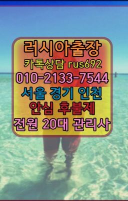 ★군포외국여성출장안마『⓪➀Ø-2133-7544이문출장op#누상동외국여자출장마사지번호❤능곡러시아콜걸출장추천『Ｏ➀０-2133-7544』오류동러시아호