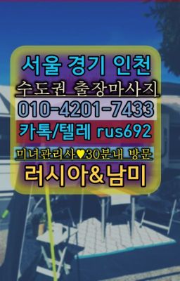 #굽은다리역벨라루스여자출장안마★인천우루과이여자출장안마후기『Ｏ➀O-42공➀-74⑶⓷』광진러시아홈케어출장후기