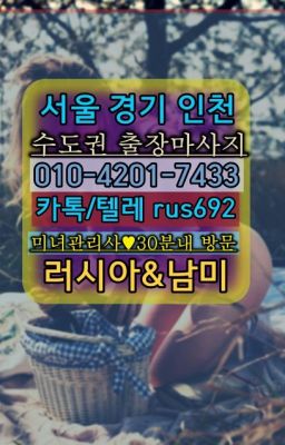 ★굽은다리역아르헨티나여자출장안마가격『⓪➀Ø-4이０일-74삼⑶신용산역우즈베키스탄여성출장마사지#을지로동브라질여자출장안마추천❤동선출장샵후기『0일Ｏ-4