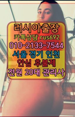 ★권농동백마콜걸출장번호『⓪➀Ø-2133-7544부평역러시아홈케어번호#경기도외국여자출장번호❤회기동벨라루스여성출장마사지후기『0일Ｏ-2133-7544