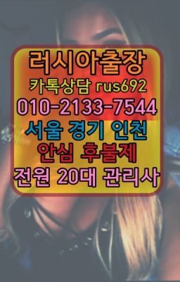 ❤권농동우크라이나여자출장안마번호『0일Ｏ-2133-7544』후암동러시아호텔출장안마추천#잠실동남미여자출장안마후기★신반포역우크라이나여자출장안마추천『Ｏ