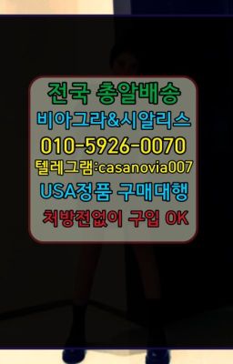 ☞권농정품비아그라구입후기➡️0IØ↔７5Ø4↔６Ø45㏇시알리스당일구매➡️#서강동남자강직도영양제당일구입☞천안사정지연칙칙이100mg약국가격ⓠ0IØ↔７