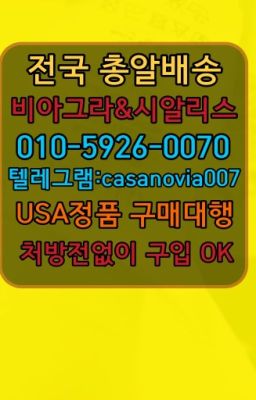 ☞금곡동남성발기제품약국판매가격ⓠ0IØ↔７5Ø4↔６Ø45㏇시알리스구매❤#하중동정품비아그라100mg처방☞몽촌토성역천연시알리스당일구매❤️0IØ↔７5Ø