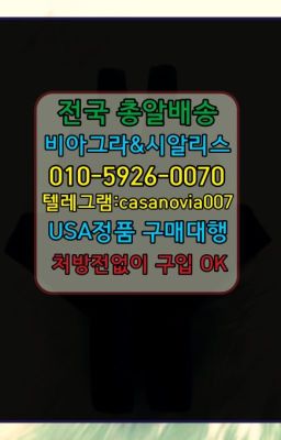 ☞금광동필름형시알리스구입후기➡️0IØ↔７5Ø4↔６Ø45㏇시알리스당일구매➡️#거창발기부전비아그라퀵가격☞이태원발기부전치료제퀵가격❤️0IØ↔７5Ø4↔