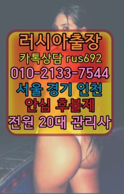 ★금정역러시아콜걸출장안마후기『⓪➀Ø-2133-7544잠실러시아여성출장후기#제기동백마콜걸출장