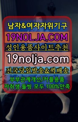 ☞금천구구속용품퀵가격ⓠ십구놀자[19NOLJA.COM] ㏇여자자위기구추천❤#수송동19용품판매점