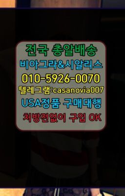 ☞금천구청역약국용비아그라효능⭐0IØ↔７5Ø4↔６Ø45㏇시알리스당일구매⭐#동숭동발기부전비아그라처방전필요없는약국☞강북구청역남성성기단련기구처방⭐0IØ