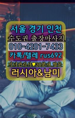 ❤금천구청역일본인홈케어추천『Ø일Ｏ-4⓶Ｏ일-74⑶삼』대흥동외국여자출장가격#여의동우루과이여성출장마사지추천❤서대문콜롬비아여성출장마사지번호『0일Ｏ-4