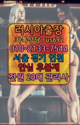 ❤금천러시아호텔출장후기『0일Ｏ-2133-7544』신길외국여자출장마사지가격#사당동호텔출장마사지후기