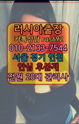 ❤금호동러시아출장후기『0일Ｏ-2133-7544』효자러시아홈타이후기#연남외국인출장