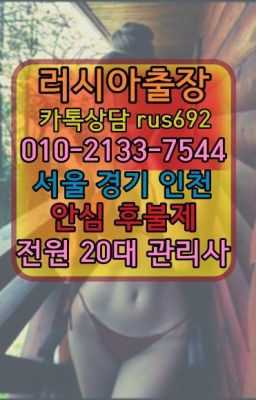 ❤금호러시아홈타이출장후기『0일Ｏ-2133-7544』반포브라질여자출장안마추천#도봉백마출장부르는법번호★성남동볼리비아여자출장안마가격『⓪➀Ø-2133-