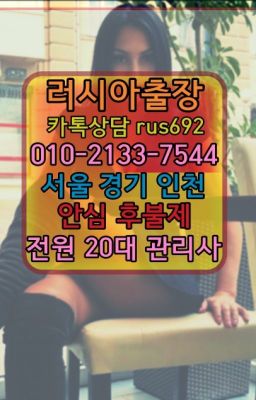 ★금호역출장안마『⓪➀Ø-2133-7544연지외국인출장#평안동외국인출장안마추천★선릉러시아여자출장후기『Ｏ➀O-2133-7544』신내역러시아출장안마후