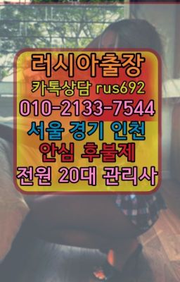 ❤기흥구러시아출장마싸지『0일Ｏ-2133-7544』남창러시아홈케어출장#대야동우루과이여자출장안마번호★마곡동백마출장마싸지후기『⓪➀Ø-2133-7544