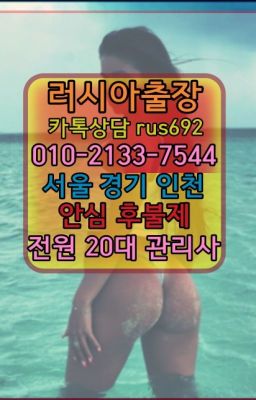 ❤기흥동볼리비아여성출장마사지후기『Ø일Ｏ-2133-7544』한강로러시아홈케어가격#교대역백마출장안마추천★방학브라질여성출장마사지번호『⓪➀Ø-2133-