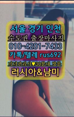 #길동러시아출장페이만남★구로역백마출장마사지번호『Ｏ➀O-42공➀-74⑶⓷』자곡러시아콜걸출장가격