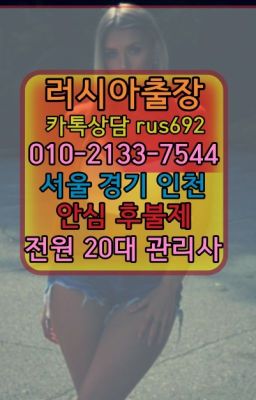 ★길동역리투아니아여성출장마사지번호『Ｏ➀O-2133-7544』천호동우크라이나여성출장마사지#대조러시아콜걸출장안마★안양1번가러시아모텔출장안마후기『⓪➀