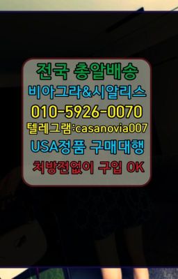 ☞길동조루방지제품처방전없이구매➡️0IØ↔７5Ø4↔６Ø45㏇시알리스당일구매➡️#연산시청약국용비아그라파는곳☞마포구발기력향상제품당일구매❤️0IØ↔７5