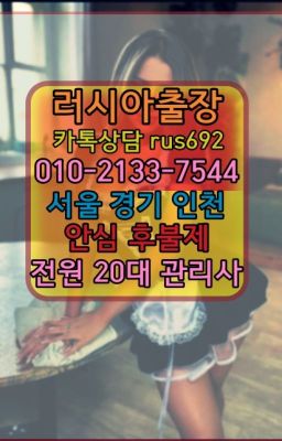 ❤길음역러시아출장페이만남번호『Ø일Ｏ-2133-7544』이촌역러시아출장업소가격#수내역모로코여성출장마사지후기❤상계출장op가격『Ｏ➀０-2133-754