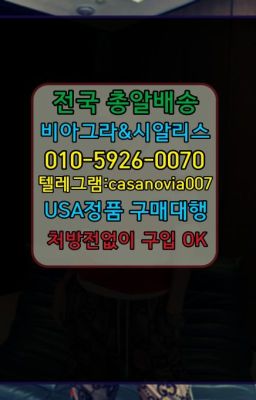 ☞까치산역정품비아그라처방없이구매❤️0IØ↔７5Ø4↔６Ø45㏇비아그라당일구매❤️#서교먹는비아그라효능☞금호동팔팔정당일구입ⓠ0IØ↔７5Ø4↔６Ø45㏇