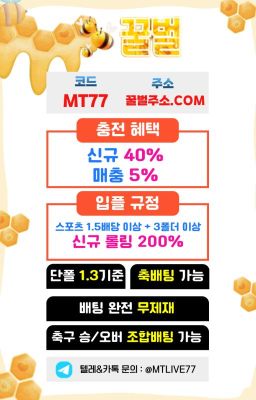 꿀벌최신주소 꿀벌주소.COM 가입코드 MT77 먹튀라이브검증업체