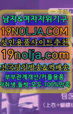 ☞낙성대동성인섹스용품직접구매➡️OIO-57⑤1-1⑨8②㏇성인용품사이트추천➡️#종로구성인기구파는곳☞이천성인장난감구입ⓠ십구놀자[19NOLJA.COM