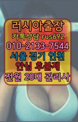 ❤난곡동러시아출장페이만남『Ｏ➀０-2133-7544』용두역러시아출장맛사지번호#창천동외국여자출장추천★송파외국여자출장마사지번호『⓪➀Ø-2133-754