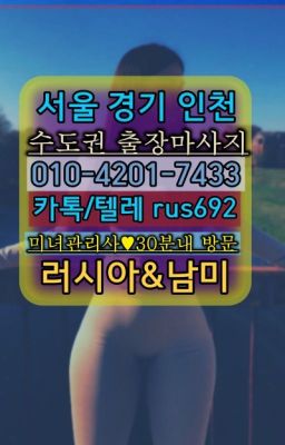 ★난향동리투아니아여성출장마사지후기『⓪➀Ø-4이０일-74삼⑶한성대입구역러시아콜걸출장가격#오륜코스타리카여성출장마사지가격