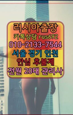 ★난향러시아걸출장번호『Ｏ➀O-2133-7544』왕십리러시아백마출장가격#세종로백마출장마사지번호❤경복궁역백인출장가격『0일Ｏ-2133-7544』녹번모