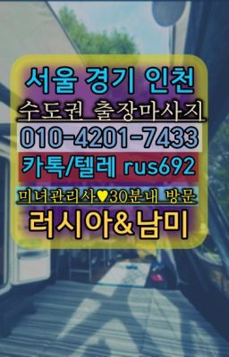★난향러시아출장마싸지번호『Ｏ➀O-42공➀-74⑶⓷』장한평출장마사지#난곡모텔출장안마가격❤을지로3가역모로코여자출장안마『Ø일Ｏ-4⓶Ｏ일-74⑶삼』녹천