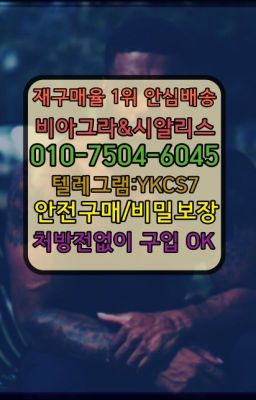 #남성단련용품당일구매☞㈏비아그라퀵배송⒡[0IØ↔７50４↔6Ø４５]=시알리스구매❤