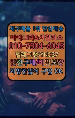 #남성정력제처방전없이구매☞시알리스처방전없이구입『[0IØ↔７50４↔6Ø４５]』온라인약국시알리스❤