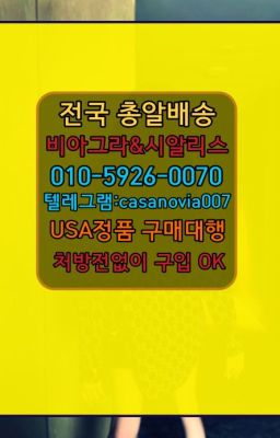 #남영동발기부전용품당일구매☞면목동시알리스100mg처방➡️0IØ↔７5Ø4↔６Ø45㏇시알리스당일구매➡️