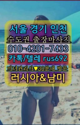 ★남영동백마출장마사지번호『⓪➀Ø-4이０일-74삼⑶흑석브라질여성출장마사지#개포동역외국인출장안마가격❤청구역러시아걸출장마사지추천『Ｏ➀０-4이０❶-74
