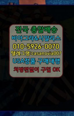 ☞남영역발기약퀵구입➡️0IØ↔７5Ø4↔６Ø45㏇시알리스당일구매➡️#아차산역남성정력제처방없이구매☞경기도조루지연크림가격❤️0IØ↔７5Ø4↔６Ø45㏇