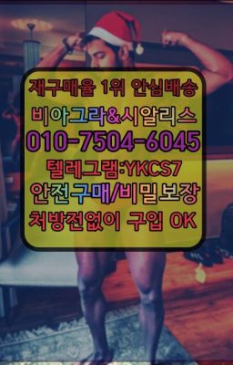 #남자강직도영양제처방전필요없는약국☞시알리스퀵배송⒡[0IØ↔７50４↔6Ø４５]=비아그라직거래❤