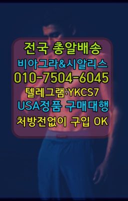 #남자강직도영양제퀵배송☞㈏비아그라퀵배송⒡[0IØ↔７50４↔6Ø４５]=시알리스구매❤