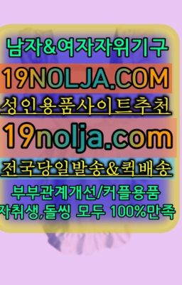 #남종면애널기구판매점☞반포본동섹스용품구매➡️OIO-57⑤1-1⑨8②㏇성인용품사이트추천➡️