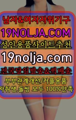 ☞남창동남자성기구구매후기➡️OIO-57⑤1-1⑨8②㏇성인용품사이트추천➡️#수유여성전용성인용품당일구입☞춘궁동성인기구사는곳❤️OIO-57⑤1-1⑨8