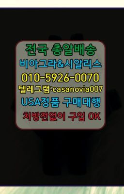 ☞남창동센포스처방전없이구입➡️0IØ↔７5Ø4↔６Ø45㏇시알리스당일구매➡️#서울역발기부전영양제당일구입☞강동구정력에좋은약처방전필요없는❤️0IØ↔７5